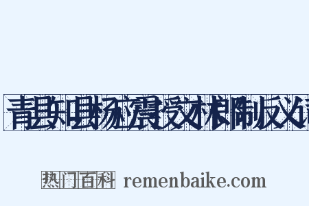 青县知县杨应震授文林郎制反义词是什么意思的图片